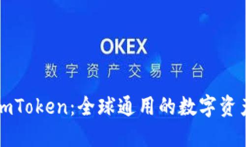 imToken：全球通用的数字资产
