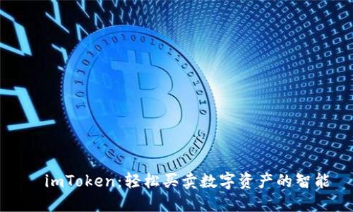   imToken：轻松买卖数字资产的智能