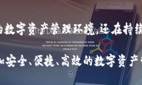   深入了解TRX和IMTOKEN：数字资产管理的最佳选择 / 

 guanjianci TRX, IMTOKEN, 数字货币, 数字资产管理 /guanjianci 

引言
在数字货币的世界中，TRX（Tronix）作为TRON网络的原生代币，在市场上的地位越来越突出。与此同时，IMTOKEN作为一款功能强大的数字资产，提供了安全、高效的资产管理方案。随着数字货币的普及，越来越多的用户开始关注TRX和IMTOKEN的结合，今天我们将深入探讨它们的特性及其应用，为用户提供全面的指南。

TRX：TRON网络的核心
TRX（Tronix）是TRON区块链上的原生代币，旨在通过去中心化的应用（DApp）和内容分享平台打造一个自由、高效的数字经济。TRON网络的设计理念是为用户提供更快、更便宜的交易方式，这使得TRX在数字货币市场上具备了巨大的潜力。

TRON的核心技术包括高交易速度、低费用以及高吞吐量，适合于构建各种DApp和游戏平台。TRON网络的激励机制也吸引了许多开发者和用户，形成了一个健康的生态系统。TRX不仅可以在TRON网络内进行交易，还可以作为其他项目的基础代币，进一步扩大了其应用场景。

IMTOKEN：安全的数字资产管理工具
IMTOKEN是一个高度安全和用户友好的数字资产，支持多种数字货币，包括TRX。它的主要目标是为用户提供一个安全、便捷的数字资产管理平台。IMTOKEN的用户界面设计直观，易于使用，在移动端和桌面端都有良好的体验。

IMTOKEN具备了多重安全机制，包括私钥管理、二次验证和冷存储等，能有效保护用户资产。通过IMTOKEN，用户可以轻松地管理和交易TRX，还可以参与各种DeFi项目，享受更丰富的数字资产服务。

TRX与IMTOKEN的结合：为用户带来的优势
TRX和IMTOKEN的结合为用户提供了一个强大的资产管理解决方案。首先，IMTOKEN支持TRX，使得用户可以方便地管理和交易TRX，将其作为日常交易的一部分。对投资者而言，能够在一个安全、信任的环境中进行操作是至关重要的。

其次，IMTOKEN还提供了交易所的功能，用户可以利用直接进行市场交易，而无需转移资金到其他交易平台。这种一站式的服务方式，极大地提高了用户的交易效率，同时降低了因转移资产而可能导致的风险。

问题一：TRX是如何保持其市场竞争力的？
TRX在数字资产市场的竞争中脱颖而出，是因为其独特的技术架构和市场策略。首先，TRON网络采用了高效的共识机制，能够处理大量的交易请求，有效提升了交易速度和吞吐量。这一点对于需要高频交易的应用场景尤其重要。

此外，TRON通过不断的技术更新和生态完善来维持竞争力。TRON基金会定期推出新的功能和应用，增加了平台的吸引力。例如，TRON支持智能合约，这使得开发者可以在TRON网络上创建各种去中心化的应用，提高了TRON的使用价值和用户粘性。

最后，TRON的社区建设也非常成功。TRON通过激励机制吸引了大量的开发者和用户，不断壮大其生态环境。社区的活跃程度反过来又推动了TRX的应用，形成了良性循环。因此，TRX在数字货币市场中保持了强大的竞争力。

问题二：如何安全地使用IMTOKEN管理TRX？
对于数字资产的管理，安全永远是首要考虑的因素。IMTOKEN冷存储用户的私钥，确保即使设备遭到攻击，黑客也无法轻易获取用户资产。此外，用户在设置IMTOKEN时，建议启用二步验证，这增加了一道安全防线。

用户还应该定期更新IMTOKEN应用，以获取最新的安全补丁和功能。使用强密码，并避免在公共Wi-Fi下进行敏感操作，都是提高安全性的有效策略。另外，用户也可以选择备份私钥，确保即使设备损坏也能找回资产。

同时，用户在交易过程中应警惕钓鱼攻击，不要随便点击不明链接，确保网站是真正的IMTOKEN官网。通过保持警惕和采取以上措施，用户可以更加安全地使用IMTOKEN管理TRX。

问题三：IMTOKEN的功能和使用技巧
IMTOKEN不仅仅是一个，它提供了多种功能来帮助用户更好地管理数字资产。用户可以通过IMTOKEN直接进行交易，无需转移资产到交易所，非常方便。IMTOKEN的去中心化交易所功能使得用户能够以去中心化的方式买卖TRX，增加了交易的灵活性。

此外，IMTOKEN还支持多链资产管理，用户可以轻松在各种链上进行操作。这一点对于拥有多种数字资产的用户来说非常重要，可以有效避免在不同平台间转移造成的麻烦。

要充分利用IMTOKEN的功能，用户可以利用IMTOKEN的DApp浏览器，直接访问各种去中心化应用，参与DeFi项目、游戏和其他应用。同时，用户还有权参与IMTOKEN社区的活动，了解最新的项目动态和市场信息，从而做出更明智的投资决定。

问题四：TRX和IMTOKEN的未来发展趋势
随着区块链技术的不断发展，“数字经济”的概念愈发深入人心，TRX和IMTOKEN的未来也将充满机遇与挑战。TRON的发展方向致力于构建一个更为开放、透明的数字经济环境，数字货币的应用场景将不断拓展，从而进一步提升TRX的市场需求。

同时，IMTOKEN作为一个不断进化的，未来也会持续添加新功能以满足用户的需求。比如，可能会增加更多的资产支持，提供更多的金融服务，增强用户互动体验等。IMTOKEN还会根据市场反馈，用户界面和使用流程，以提升用户满意度。

此外，随着DeFi和NFT市场的崛起，IMTOKEN可能会和这些新兴领域更加紧密结合。这将为用户提供更加丰富的投资选择和更加多元化的资产管理方案。总之，TRX和IMTOKEN的结合在未来将会展现出更强的生命力和市场竞争力。

结论
TRX作为TRON网络的核心代币，凭借其高效的交易机制和广泛的应用场景，正受到越来越多投资者的青睐。同时，IMTOKEN不仅给用户提供安全的数字资产管理环境，还在持续更新和功能，为用户提供更丰富的服务。在数字经济的时代，理解TRX与IMTOKEN的关系，将有助于用户更好地进行资产管理和投资决策。

随着数字货币的不断发展，用户应谨慎投入，保持了解市场动态，合理配置资产。相信在不久的将来，TRX与IMTOKEN的结合将为用户打造一个更加安全、便捷、高效的数字资产管理平台。