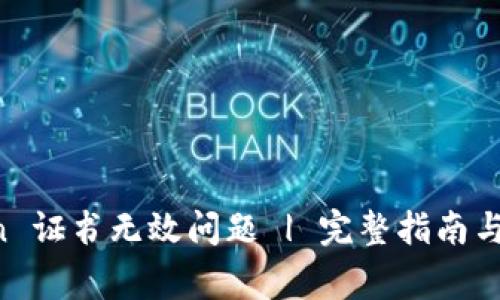 解决 imToken 证书无效问题 | 完整指南与常见问题解答