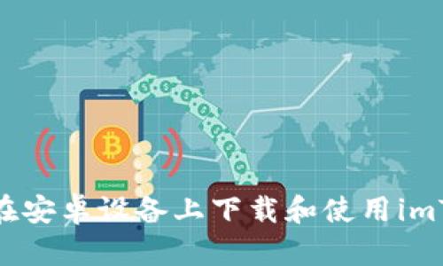 如何在安卓设备上下载和使用imToken