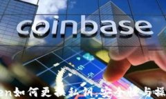 imToken如何更换私钥，安全性与操作指南