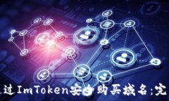   如何通过ImToken安全购买域名：完整指南
