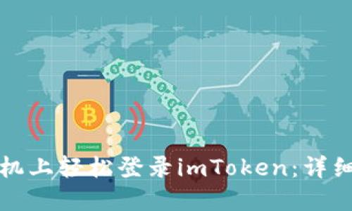 如何在新手机上轻松登录imToken：详细步骤与技巧