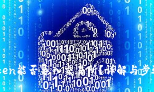 ImToken能否导入交易所？详解与步骤解析