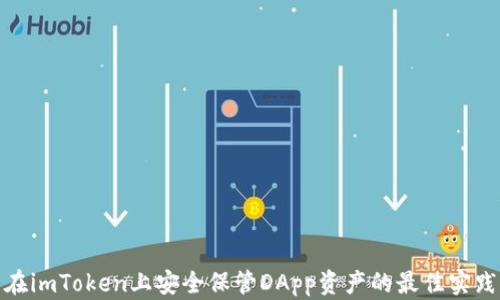 
在imToken上安全保管DApp资产的最佳实践